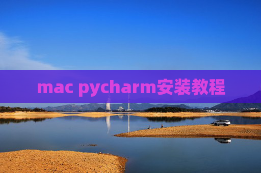 mac pycharm安装教程