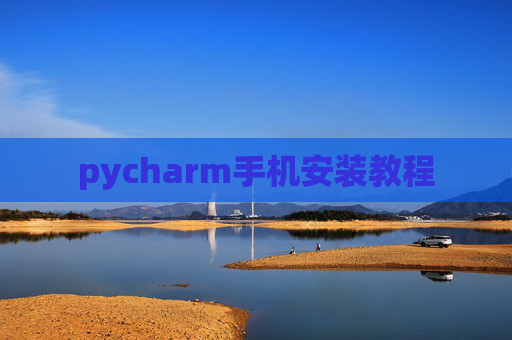 pycharm手机安装教程